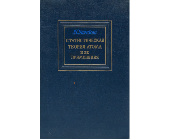 Статистическая теория атома и ее применения