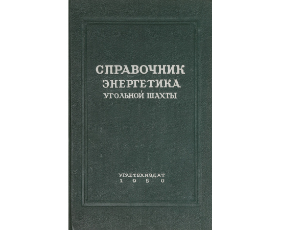 Справочник энергетика угольной шахты