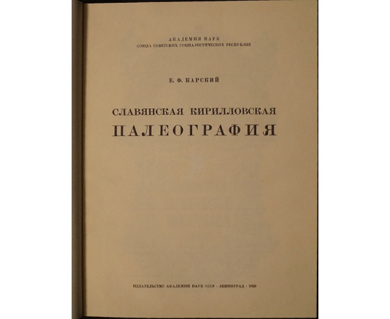 Карский Е.Ф. Славянская кирилловская палеография.