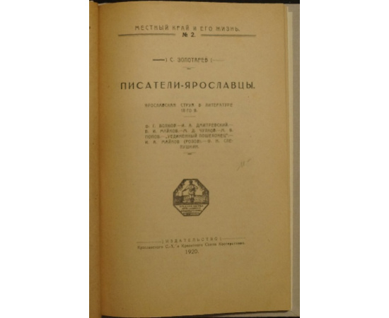 Золотарев С. Писатели-ярославцы. Выпуск 1-2.