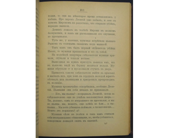 Родионов И.А. Наше преступление (не бред, а быль).