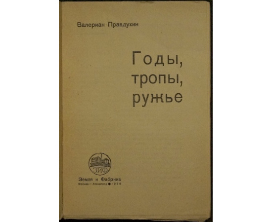 Правдухин В. Годы тропы ружье.