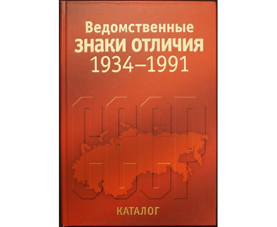 Зак А.С., Мехоношин А.И., Калистратов И.Г., Алексеев В.В. Ведомственные знаки отличия 1934-1991. + Ведомственные знаки отличия 1934-1991.Часть 2.