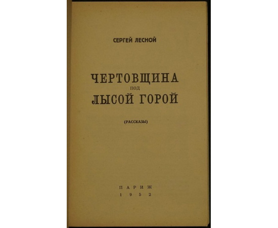 Лесной Сергей. Чертовщина под Лысой горой. Рассказы