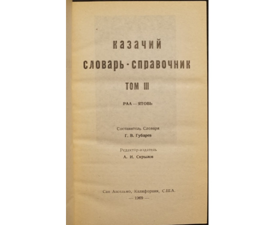 Казачий словарь-справочник. В трех томах.