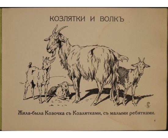 Две сказки: Козлятки и волк.  Лиса и кувшин