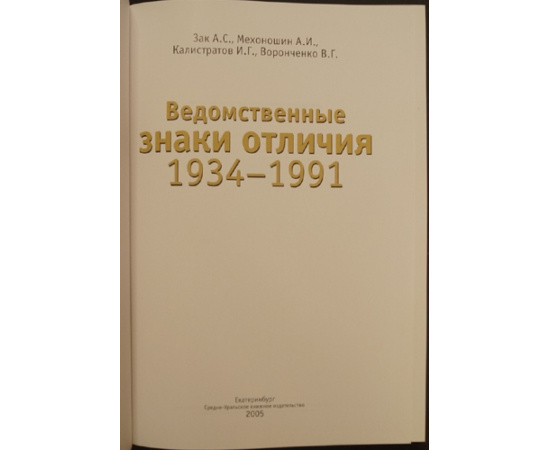 Зак А.С., Мехоношин А.И., Калистратов И.Г., Алексеев В.В. Ведомственные знаки отличия 1934-1991. + Ведомственные знаки отличия 1934-1991.Часть 2.