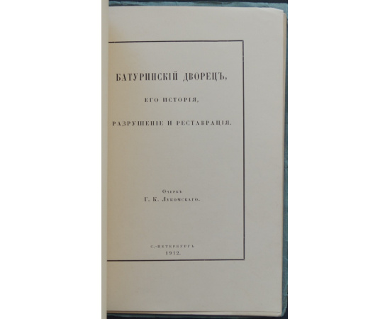 Лукомский Г.К. Батуринский Дворец: Его история, разрушение и реставрация