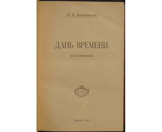 Белоконский И.П. Дань времени: Воспоминания.