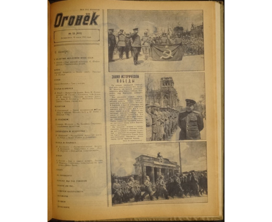 Журнал Огонек. 1945 год. № 125.