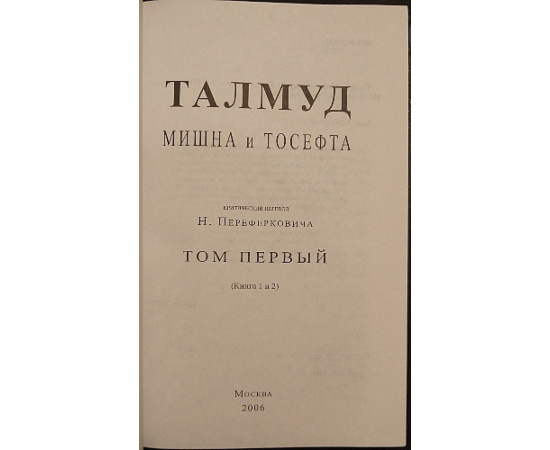 Талмуд. В девяти книгах.