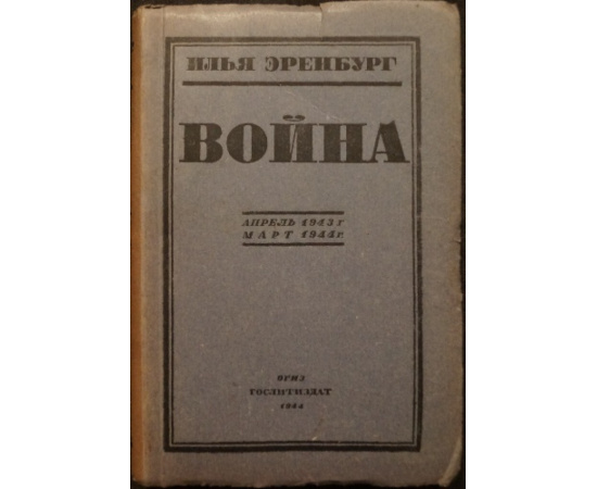 Эренбург Илья. Война. В трех томах: 1) Июнь 1941 г. - Апрель 1942 г.  2) Апрель 1942 г. - Март 1943 г.  3) Апрель 1943 г. - Март 1944 г.