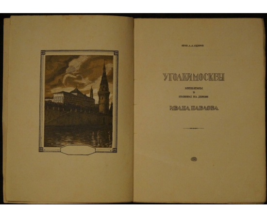 Сидоров А.А. Уголки Москвы: Миниатюры в гравюрах на дереве Ивана Павлова.