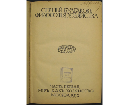 Булгаков С. Философия Хозяйства.