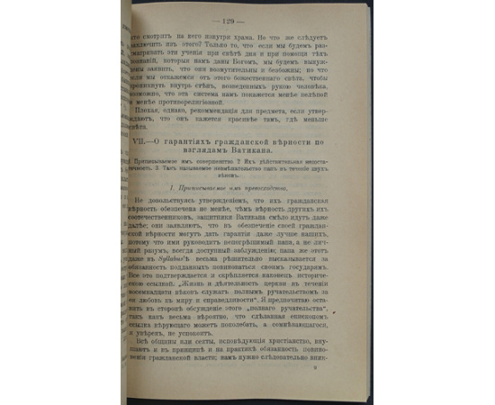 Гладстон В. Рим и папа пред судом совести и истории.