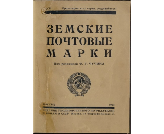 Земские почтовые марки: Каталог земских почтовых марок.