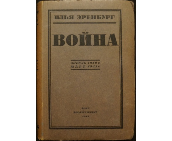 Эренбург Илья. Война. В трех томах: 1) Июнь 1941 г. - Апрель 1942 г.  2) Апрель 1942 г. - Март 1943 г.  3) Апрель 1943 г. - Март 1944 г.