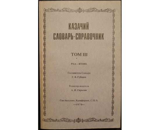 Казачий словарь-справочник. В трех томах.