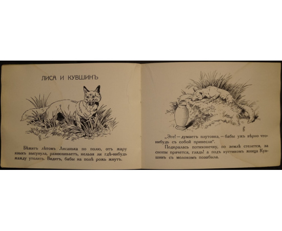 Две сказки: Козлятки и волк.  Лиса и кувшин