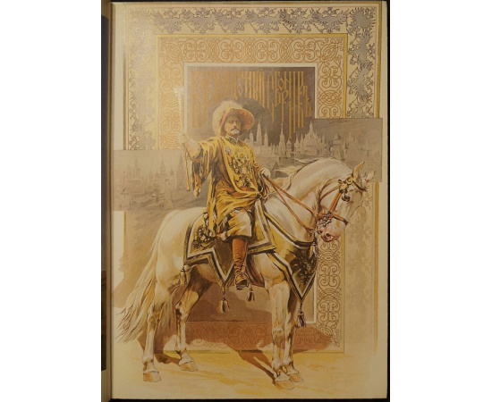 Царские коронации на Руси: Из истории Державы Российской XVIXX вв.