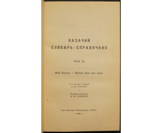 Казачий словарь-справочник. В трех томах.