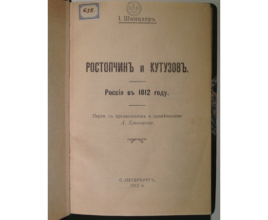 Шницлер И. Ростопчин и Кутузов. Россия в 1812 году.