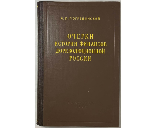 Погребинский А.П. Очерки истории финансов дореволюционной России.