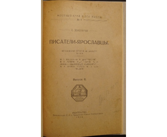 Золотарев С. Писатели-ярославцы. Выпуск 1-2.