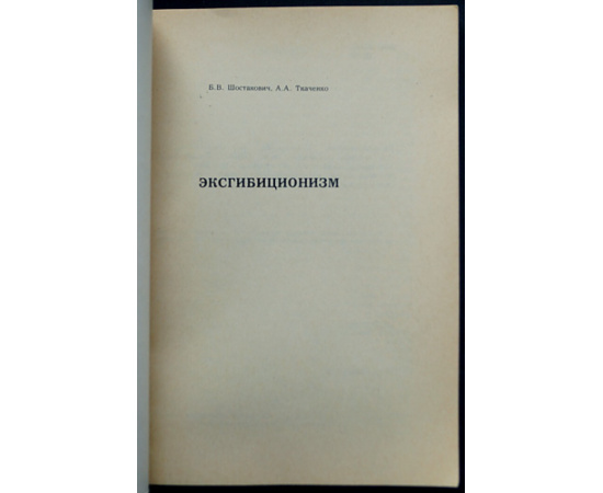 Шостакович Б.В., Ткаченко А.А. Эксгибиционизм.