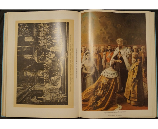 Царские коронации на Руси: Из истории Державы Российской XVIXX вв.