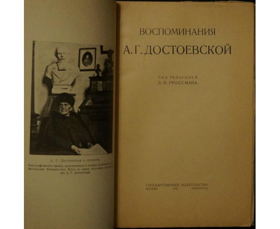 Достоевский А.Г. Воспоминания А.Г. Достоевской.