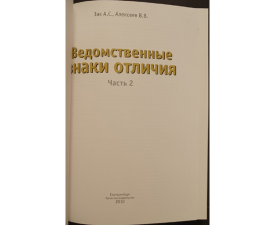 Зак А.С., Мехоношин А.И., Калистратов И.Г., Алексеев В.В. Ведомственные знаки отличия 1934-1991. + Ведомственные знаки отличия 1934-1991.Часть 2.