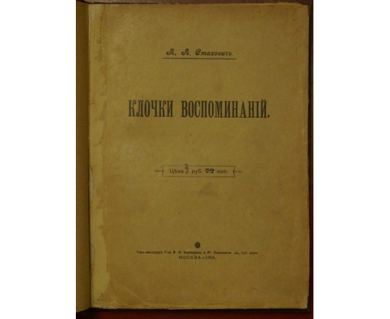 Стахович А.А. Клочки воспоминаний.