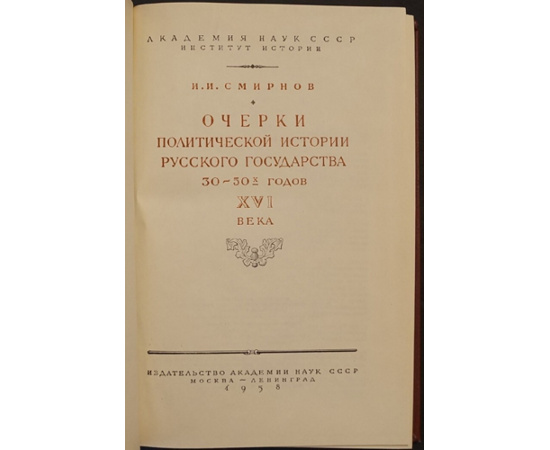 Смирнов И. И. Очерки политической истории Русского государства 30-50-х годов XVI века.