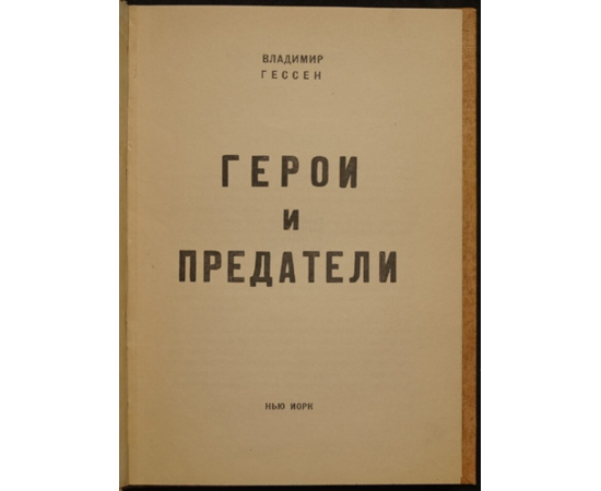 Гессен В. Герои и предатели.