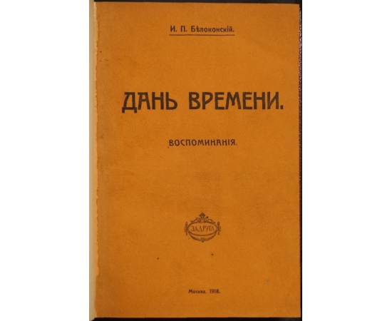 Белоконский И.П. Дань времени: Воспоминания.