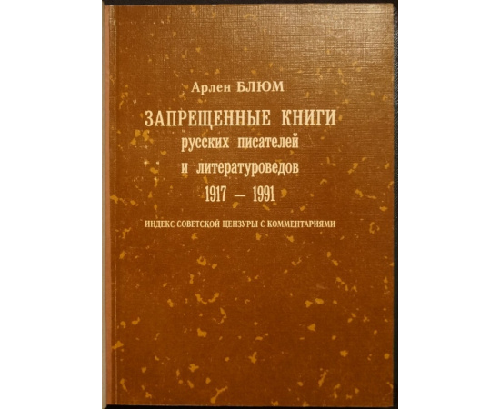 Блюм А. Запрещенные книги русских писателей и литературоведов. 1917 - 1991.