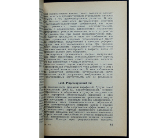 Шостакович Б.В., Ткаченко А.А. Эксгибиционизм.