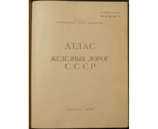 Атлас железных дорог СССР.