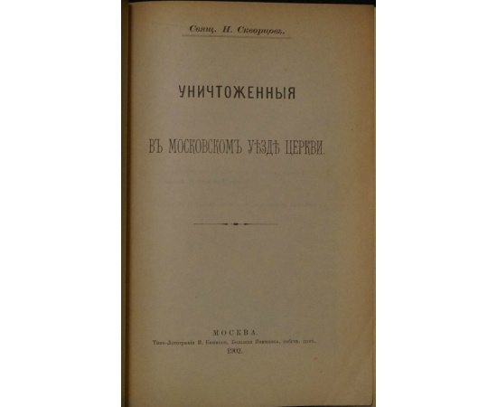 Скорцов Н., свящ. Уничтоженные в Московском уезде церкви.