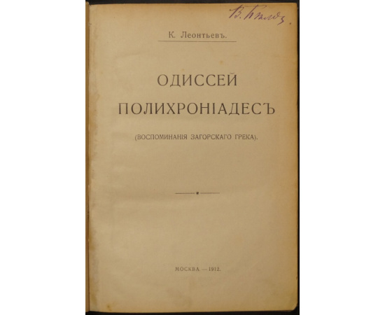 Леонтьев К.Н. Одиссей Полихрониадес. (Воспоминания загорского грека).