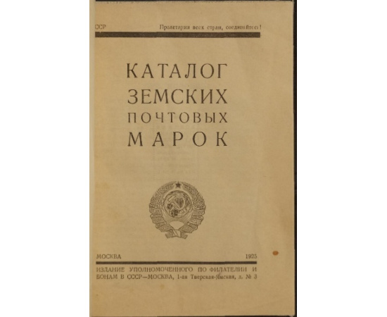 Земские почтовые марки: Каталог земских почтовых марок.