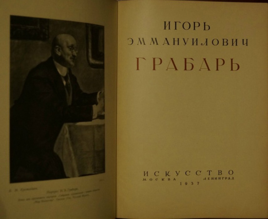 Грабарь И. Э. Моя жизнь: Автомонография.