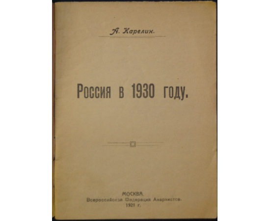 Карелин А. Россия в 1930 году.