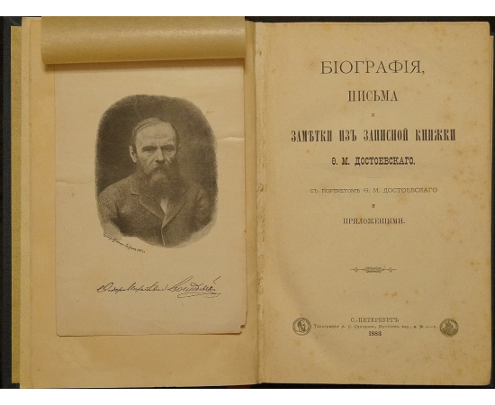 Биография, письма и заметки из записной книжки Ф.М. Достоевского