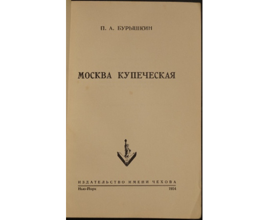 Бурышкин П.А. Москва купеческая.