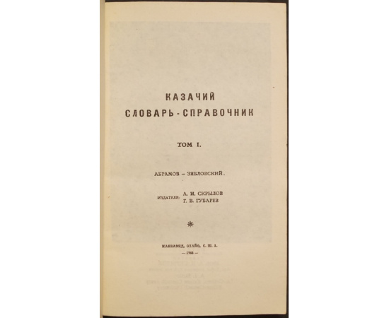 Казачий словарь-справочник. В трех томах.