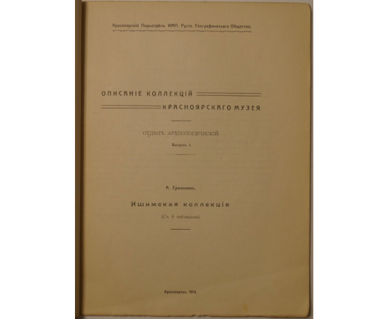 Ермолаев А. Описание коллекций Красноярского музея. Отдел археологический. Выпуск I: Ишимская коллекция