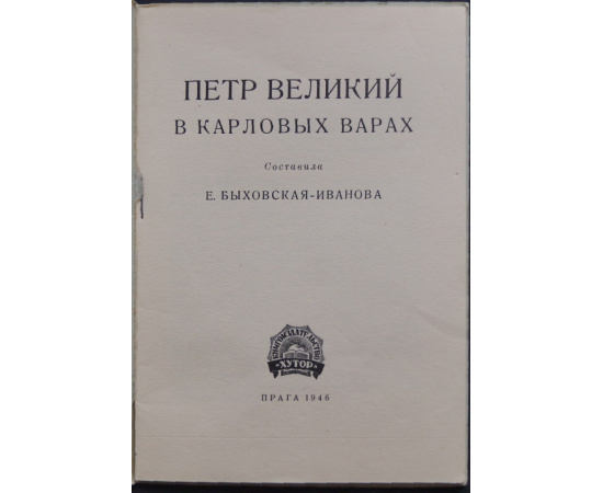 Иванова-Быховская Е. Петр Великий в Карловых Варах.