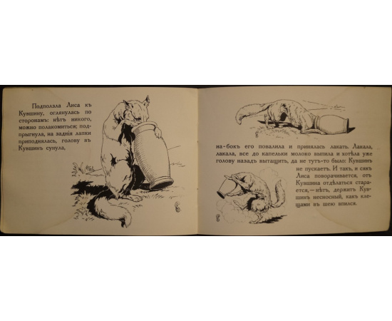 Две сказки: Козлятки и волк.  Лиса и кувшин